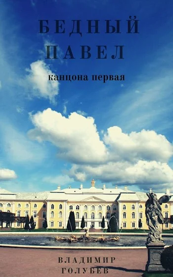 Обложка Бедный Павел. Часть 1