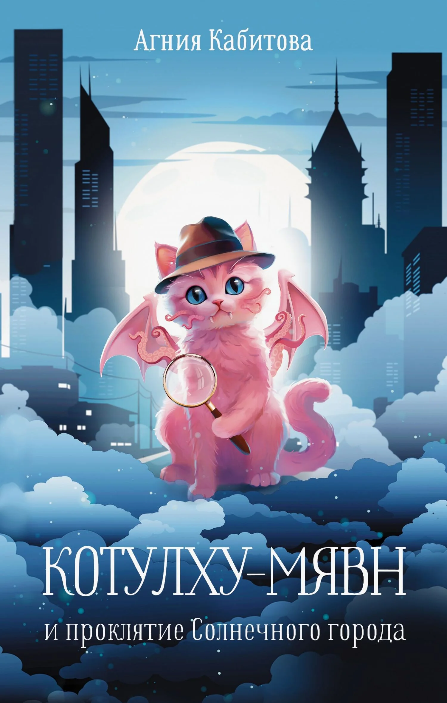 Обложка Котулху-Мявн и проклятие Солнечного города