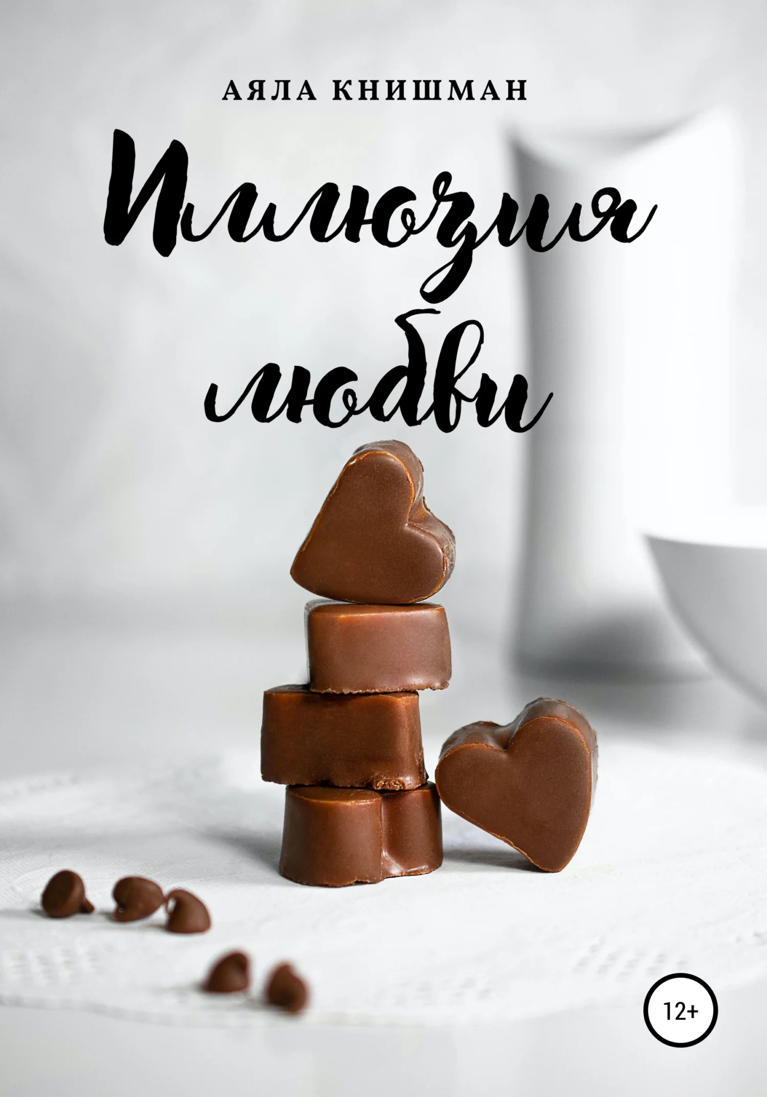 Обложка Иллюзия любви