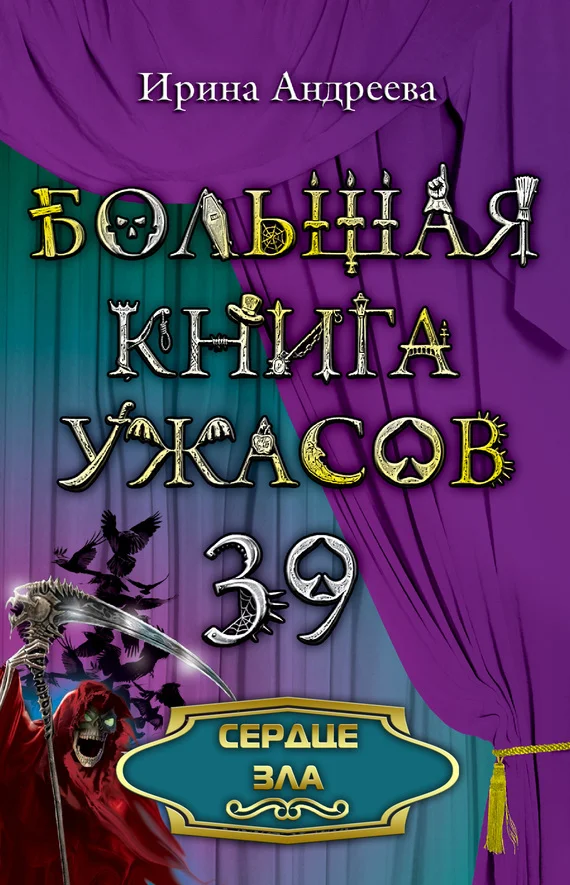 Обложка Сердце зла