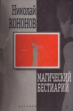 Обложка Магический бестиарий