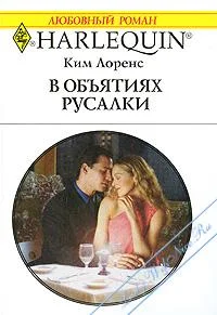 Обложка В объятиях русалки