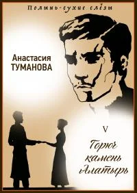 Обложка Горюч камень Алатырь