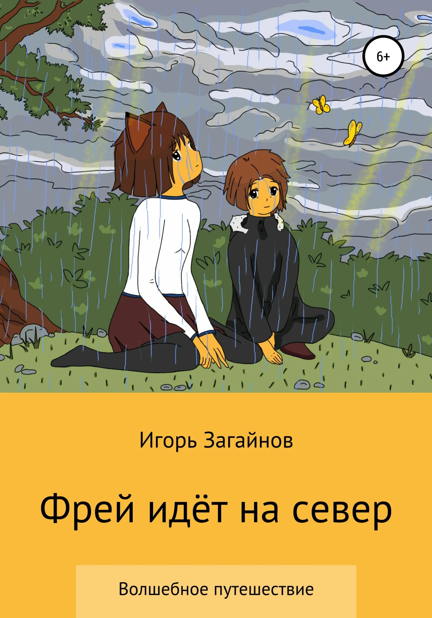Обложка Фрей идет на север