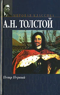 Обложка Петр Первый