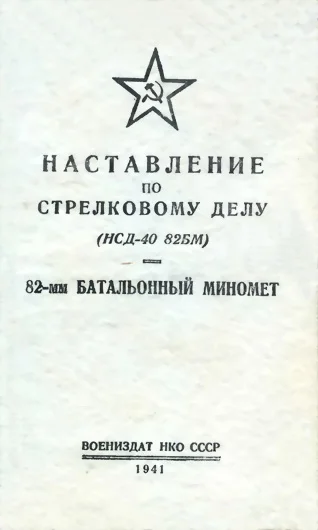 Обложка 82-мм батальонный миномет