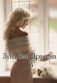Обложка Луна для Дракона 3 (СИ)