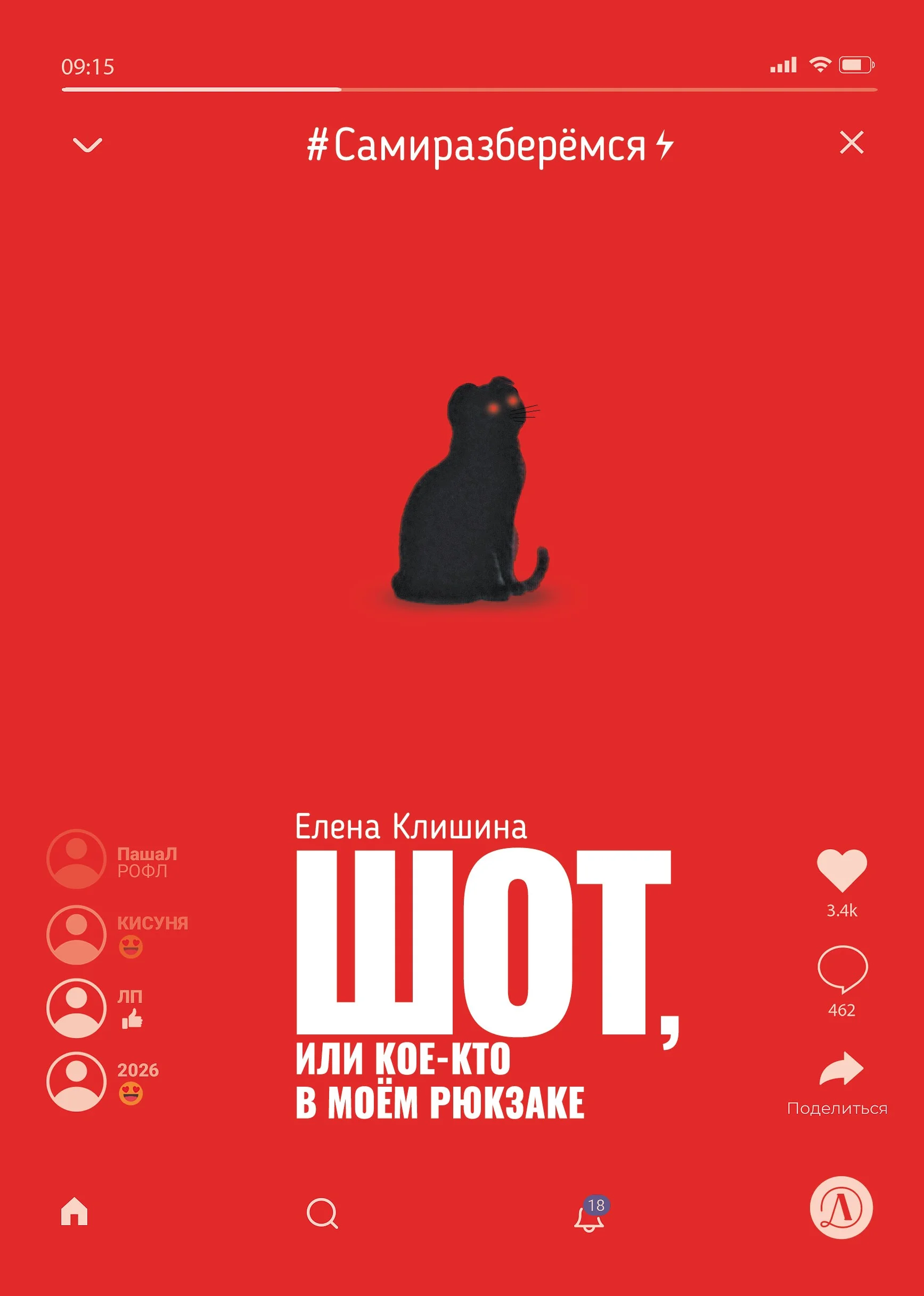 Обложка Шот, или Кое-кто в моём рюкзаке