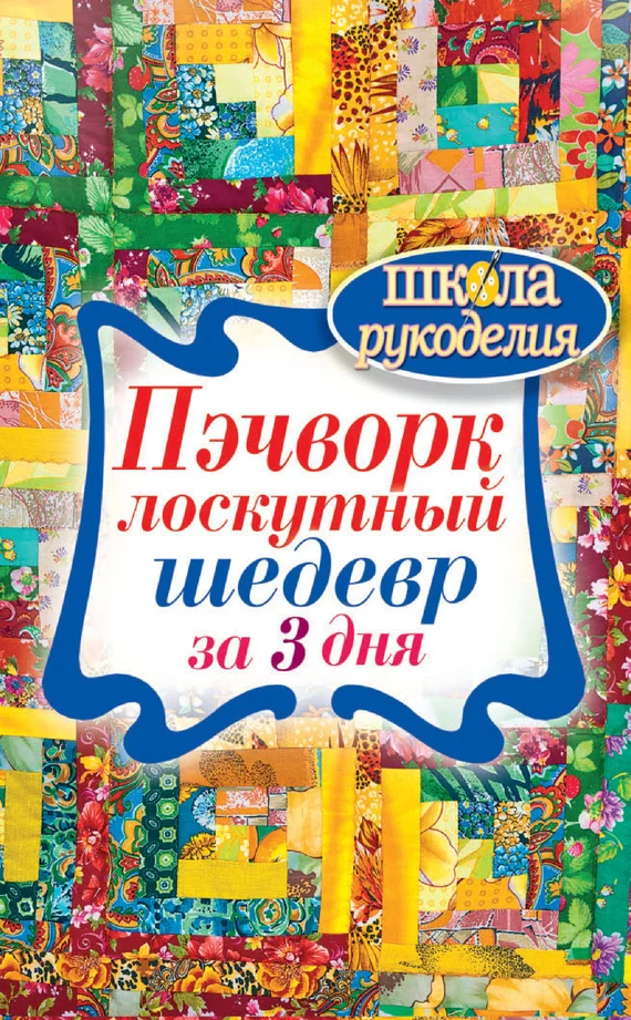 Обложка Пэчворк. Лоскутный шедевр за 3 дня