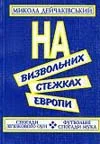 Обложка На визвольних стежках Европи