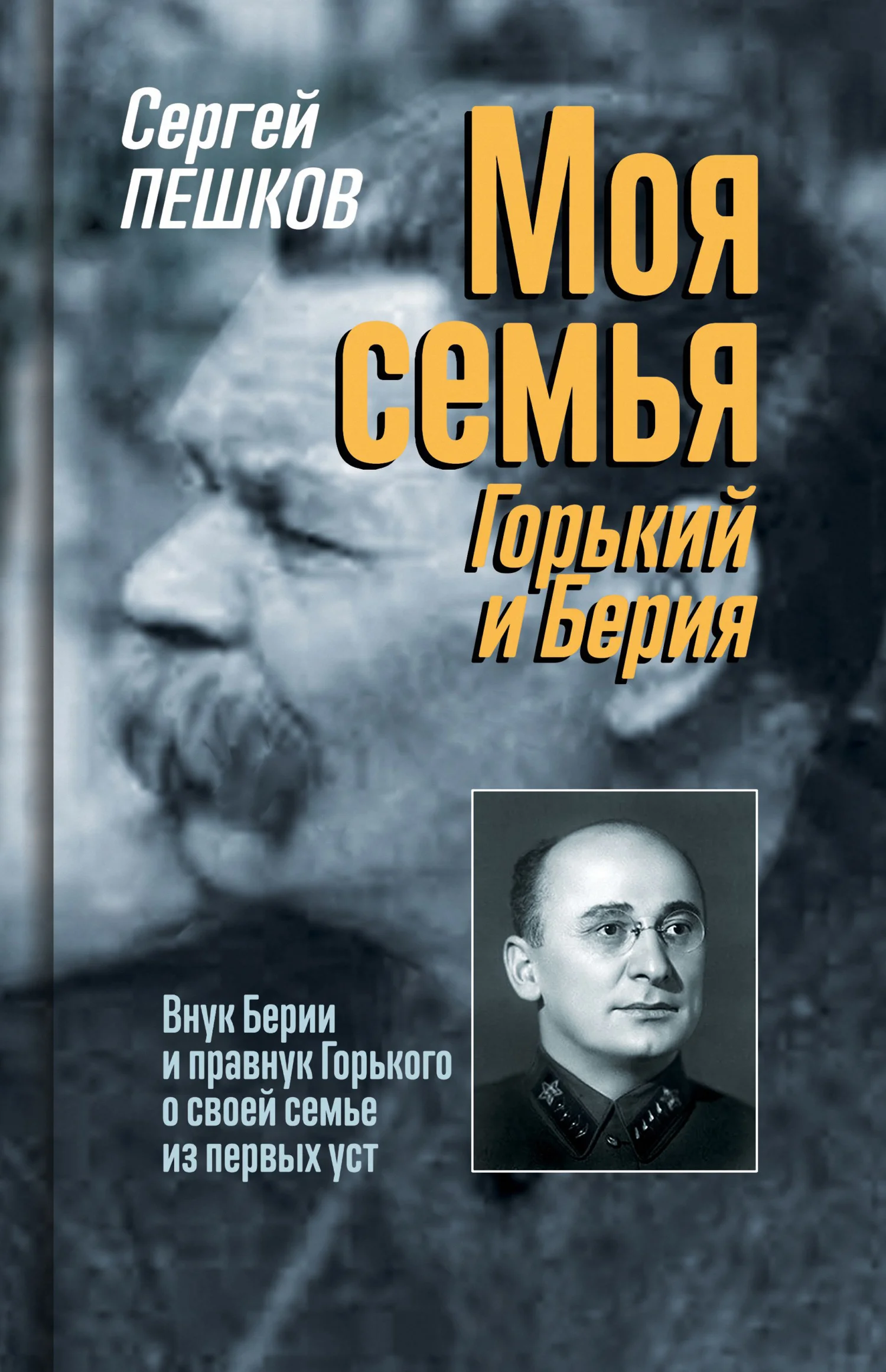 Обложка Моя семья: Горький и Берия
