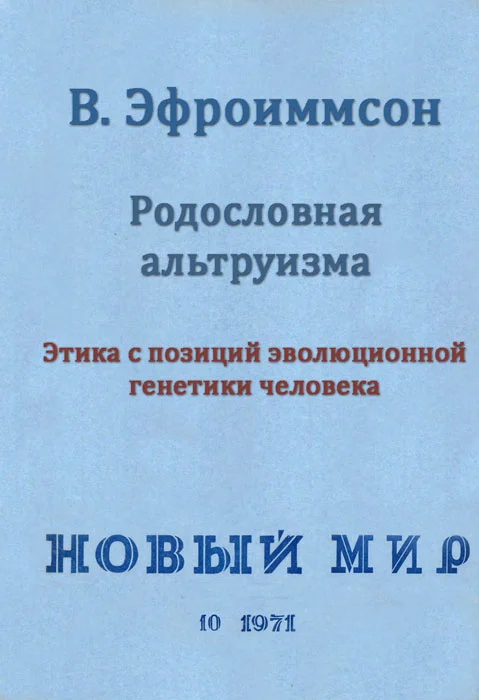 Обложка Родословная альтруизма