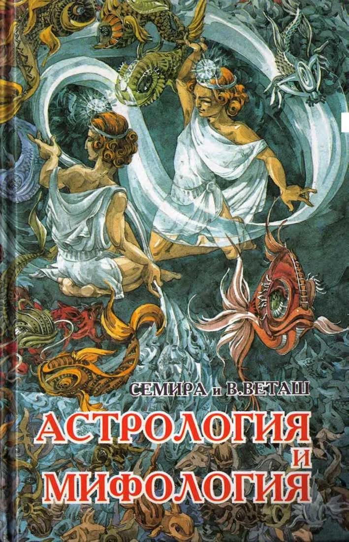 Обложка Астрология и мифология