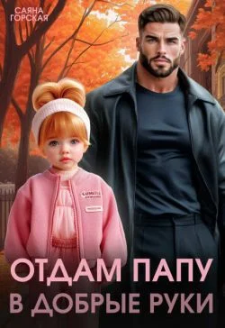 Обложка Отдам папу в добрые руки