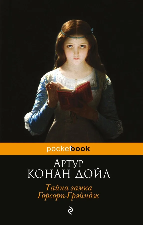 Обложка Тайна замка Горсорп-Грэйндж