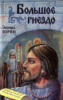 Обложка Большое Гнездо