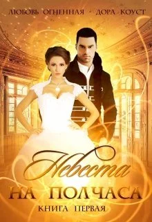 Обложка Невеста на полчаса. Книга 1