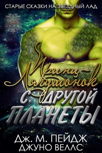 Обложка Принц-Лягушонок с другой планеты
