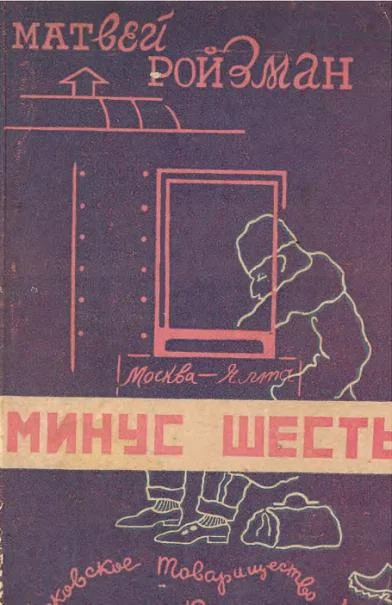 Обложка Минус шесть