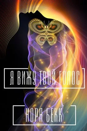 Обложка Я вижу твой голос