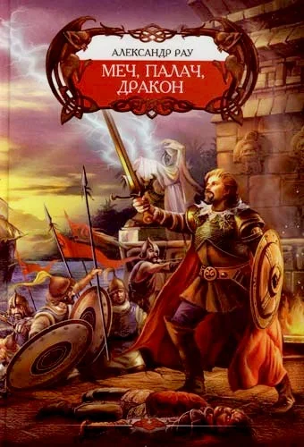 Обложка Меч, палач и Дракон