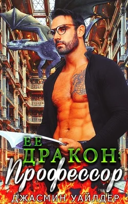 Обложка Ее профессор-дракон