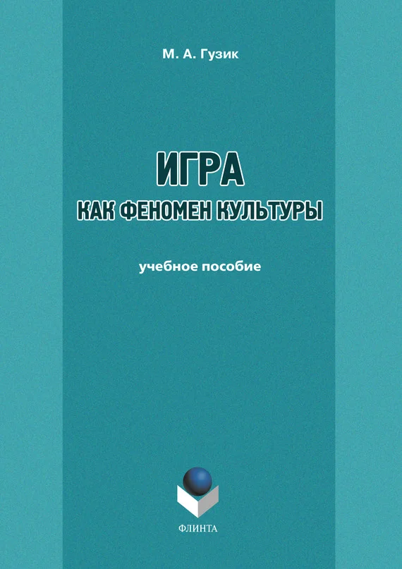 Обложка Игра как феномен культуры