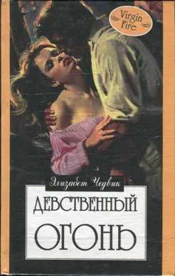 Обложка Девственный огонь