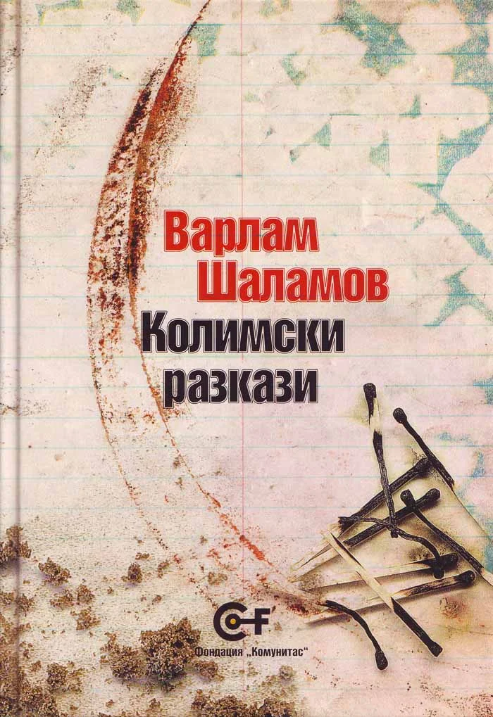 Обложка Колимски разкази
