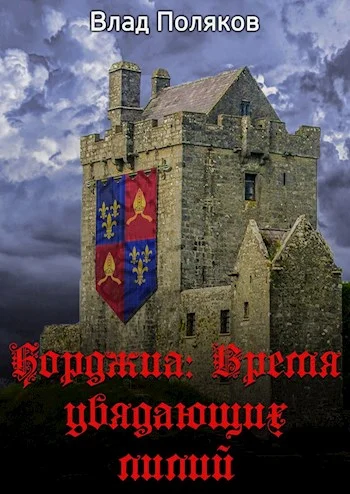 Обложка Время увядающих лилий