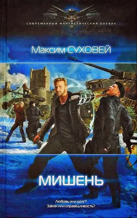 Обложка Мишень