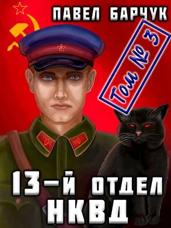Обложка 13-й отдел НКВД. Книга 3