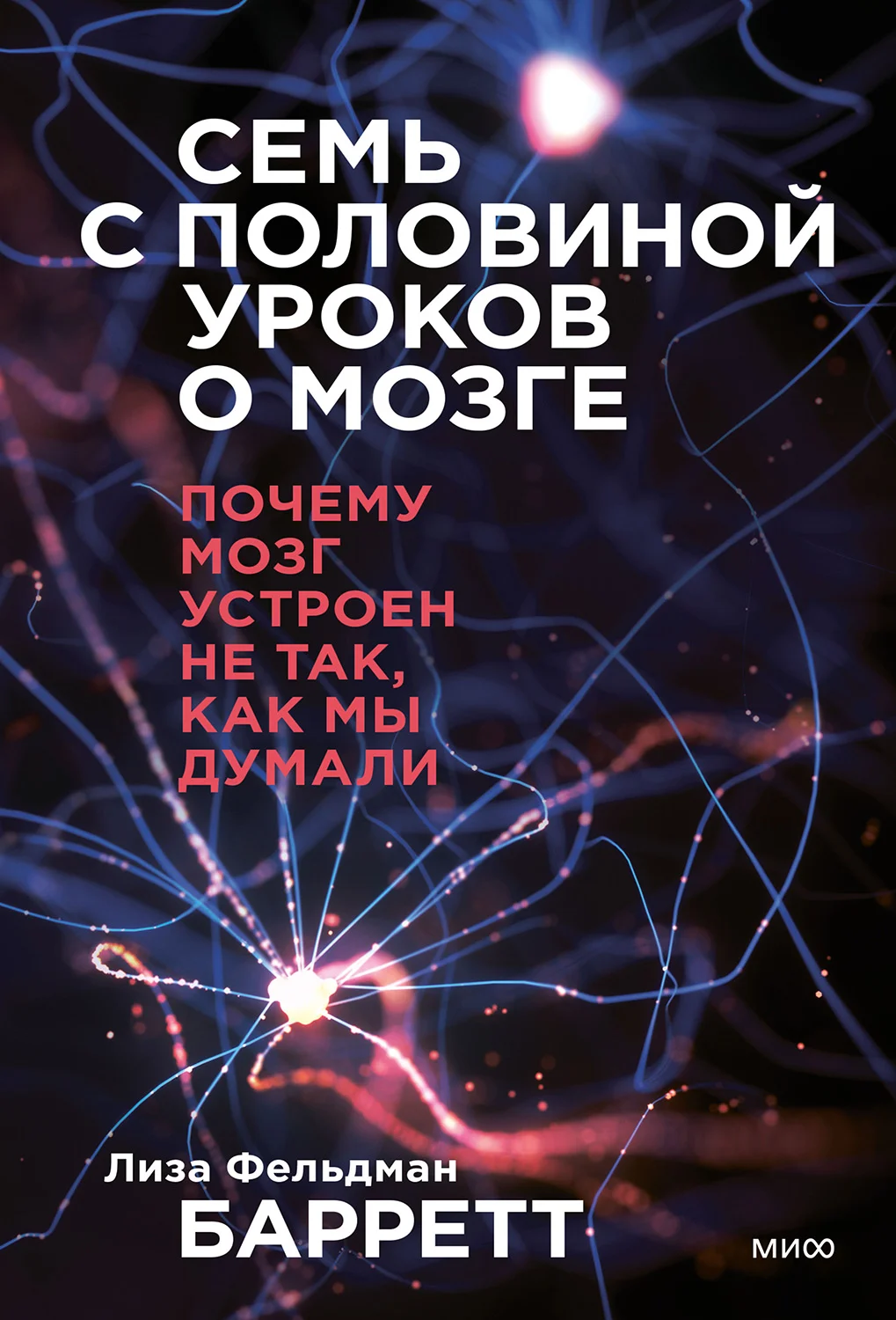 Обложка Семь с половиной уроков о мозге. Почему мозг устроен не так, как мы думали