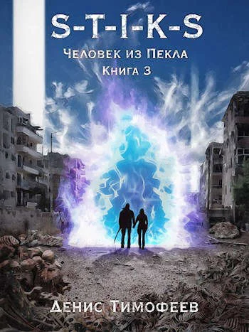 Обложка Человек из Пекла. Книга 3