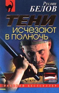 Обложка Тени исчезают в полночь