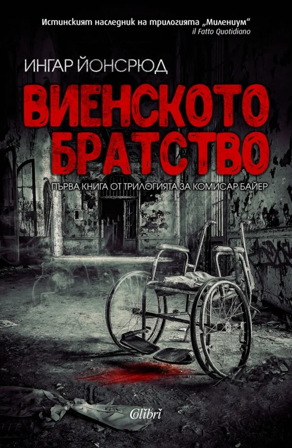 Обложка Виенското братство