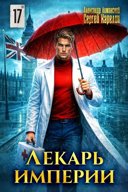 Обложка Лекарь Империи 17