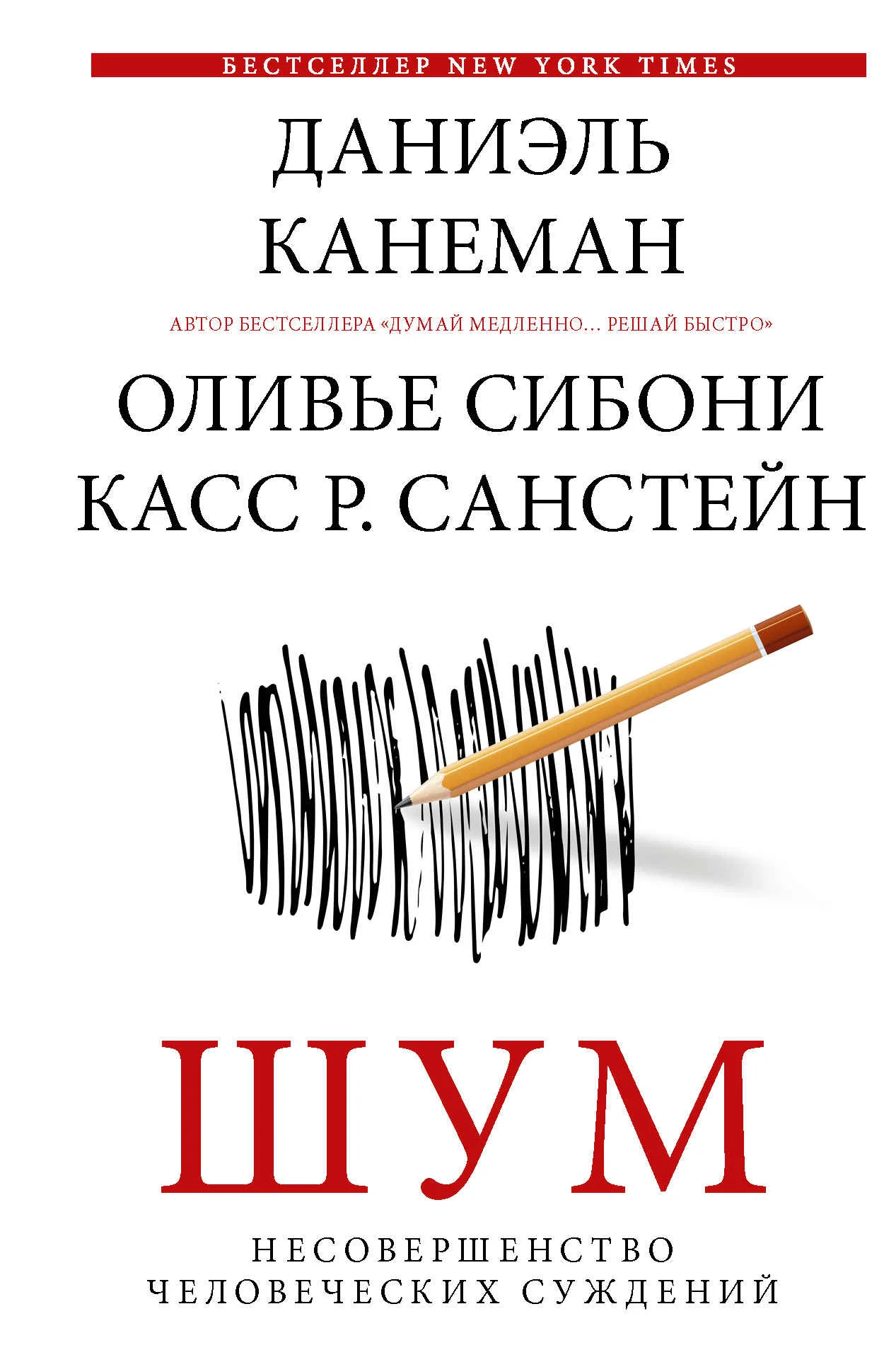 Обложка Шум. Несовершенство человеческих суждений