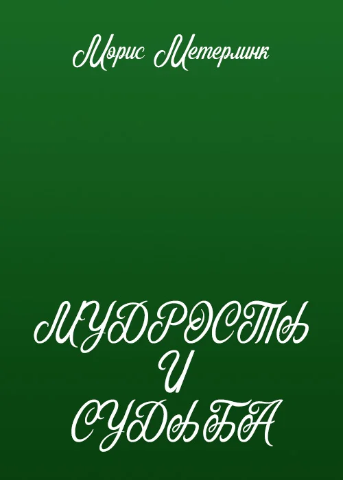 Обложка Мудрость и судьба