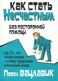 Обложка Как стать несчастным без посторонней помощи