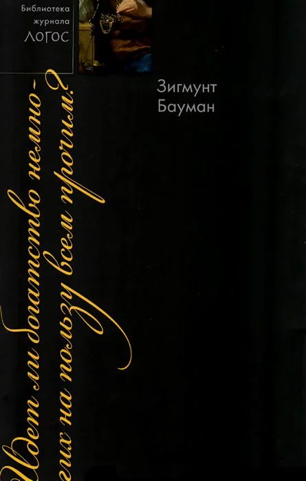 Обложка Идет ли богатство немногих на пользу всем прочим?