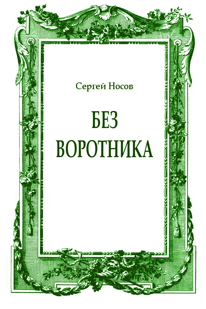 Обложка Без воротника
