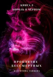 Обложка Король в Чёрном