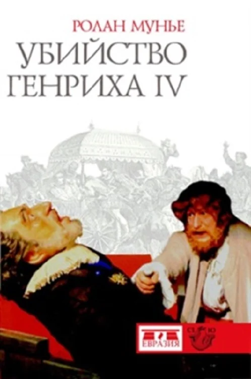 Обложка Убийство Генриха IV