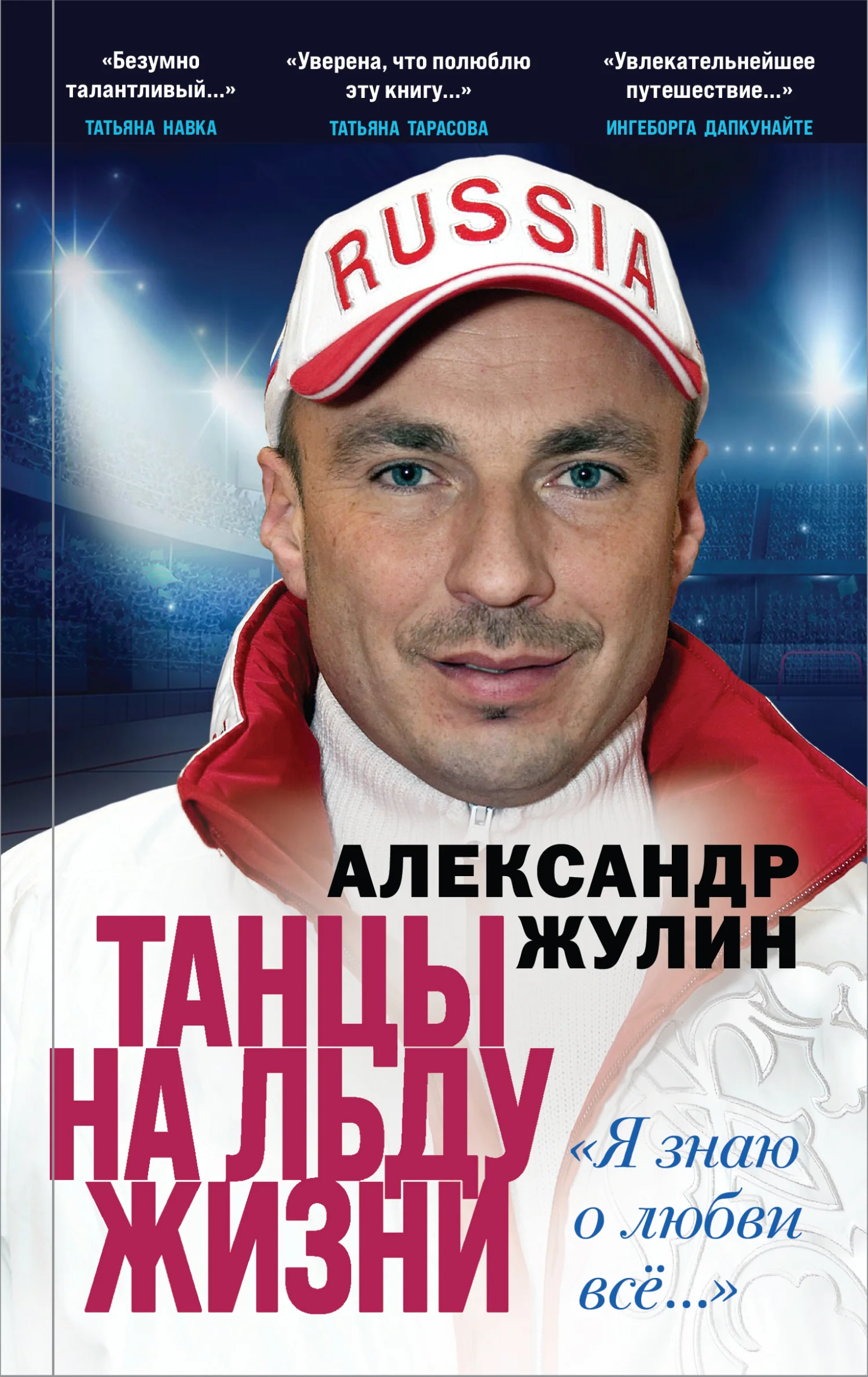 Обложка Танцы на льду жизни. «Я знаю о любви всё…»