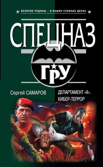 Обложка Департамент «Х». Кибер-террор