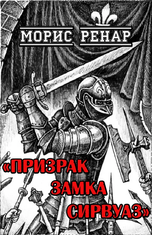 Обложка Призрак замка Сирвуаз