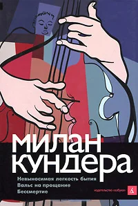 Обложка Невыносимая легкость бытия. Вальс на прощание. Бессмертие