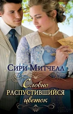 Обложка Словно распустившийся цветок