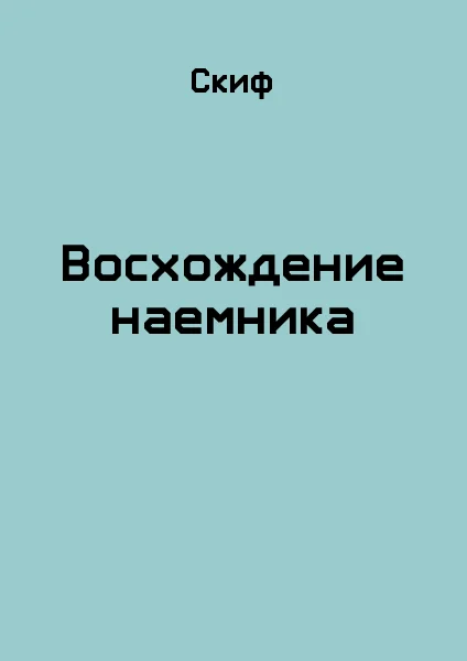 Обложка Восхождение наемника